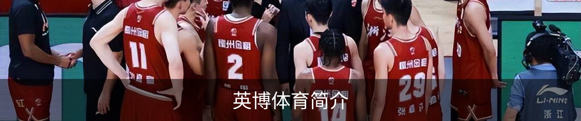 英博体育简介