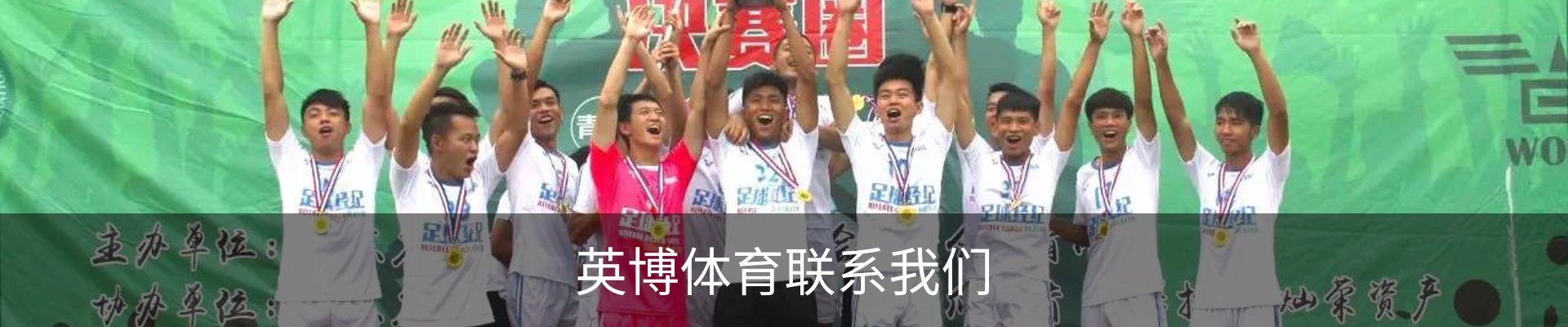英博体育联系我们
